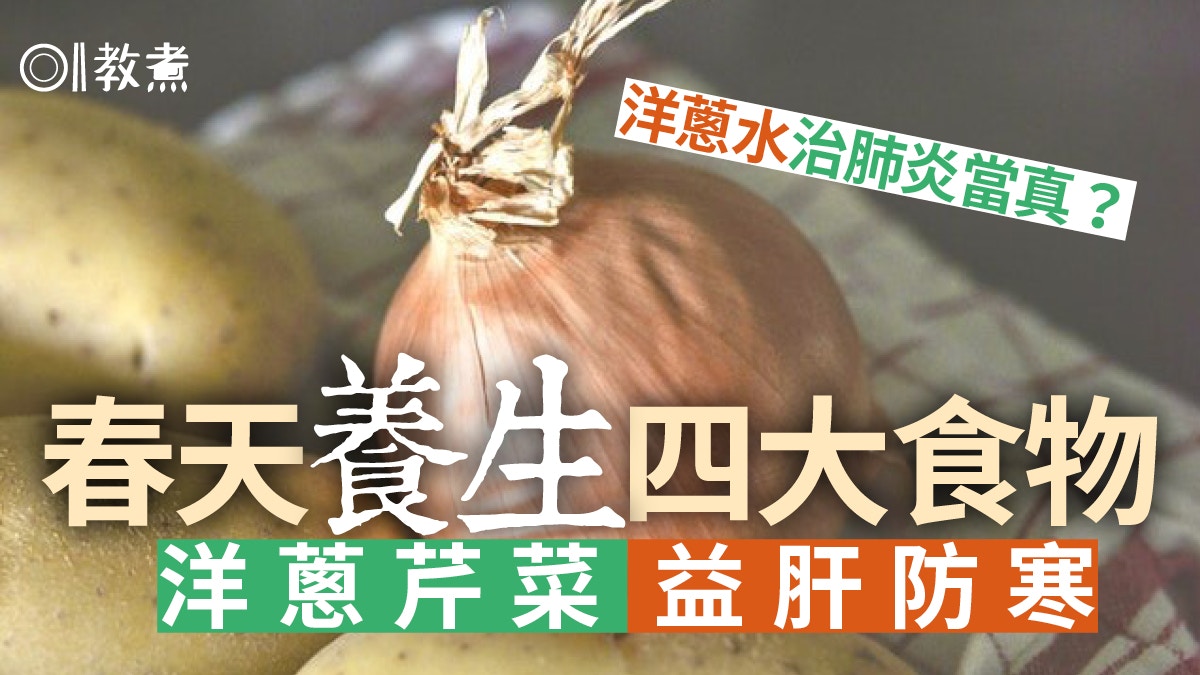 春天養生｜洋蔥芹菜防春寒去風利濕養生4食物　亂服洋蔥水易傷身!