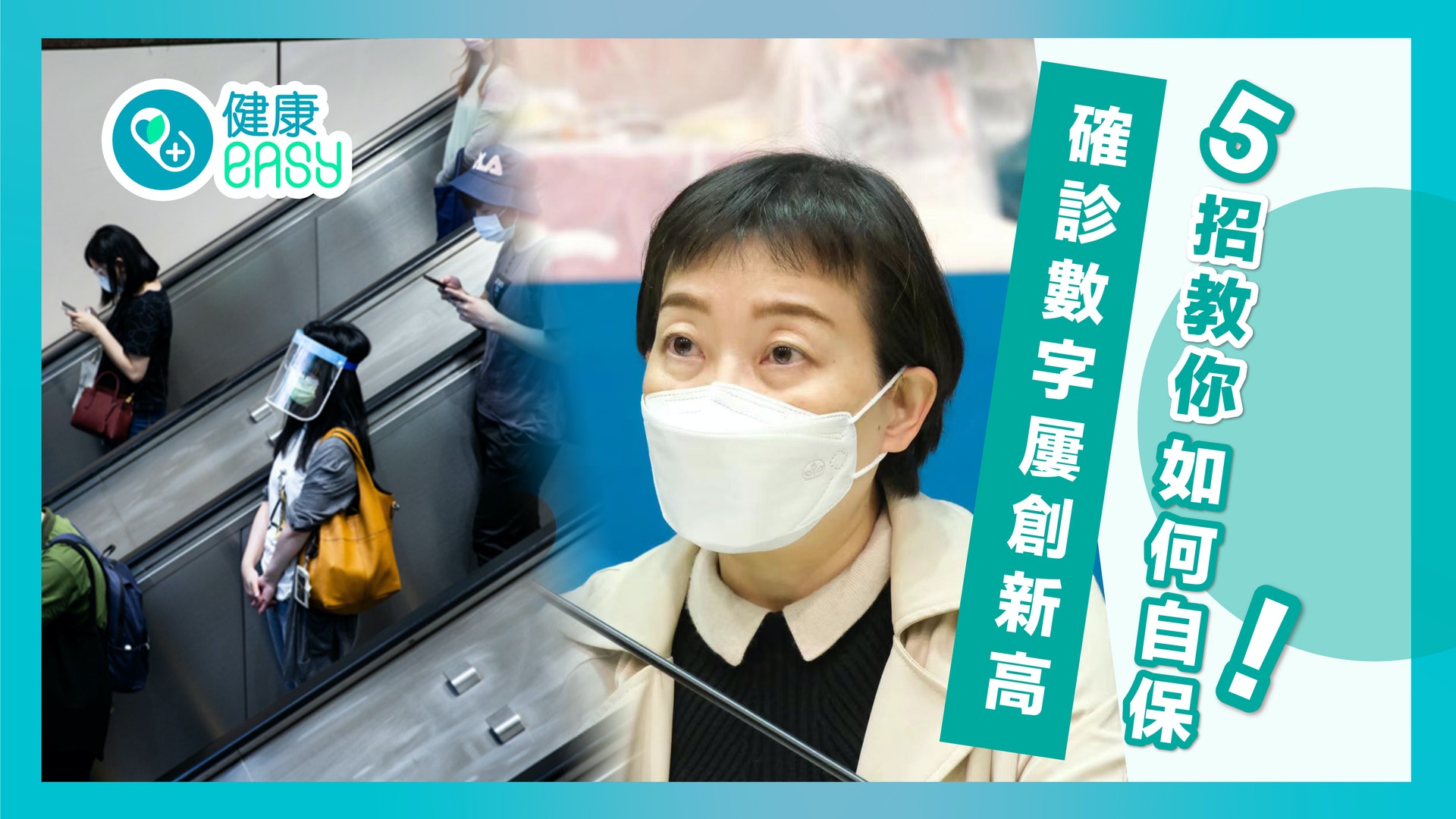 疫情|新冠肺炎確診人數屢創新高 5招自保大法防感染 疫情|新冠肺炎確診人數屢創新高 5招自保大法防感染