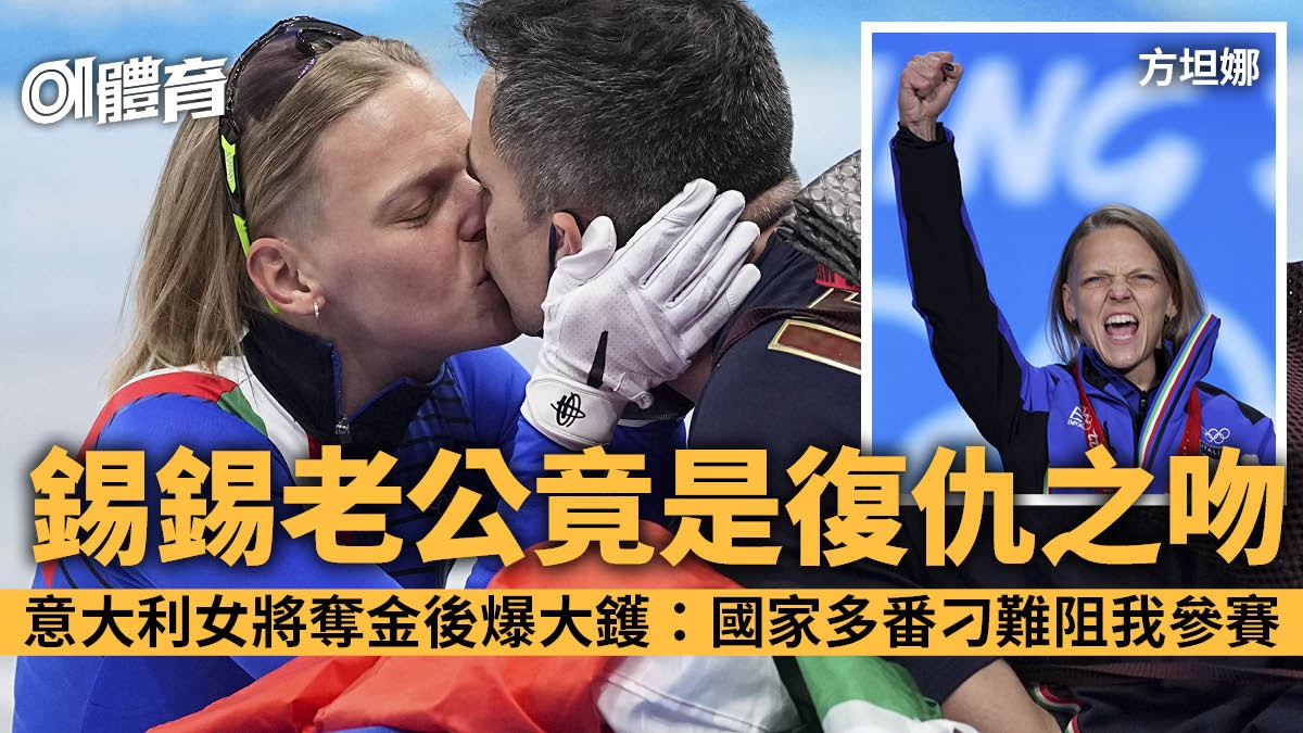 北京冬奧︱意大利被揭阻自家選手參賽　名將一吐烏氣摘金用吻示威
