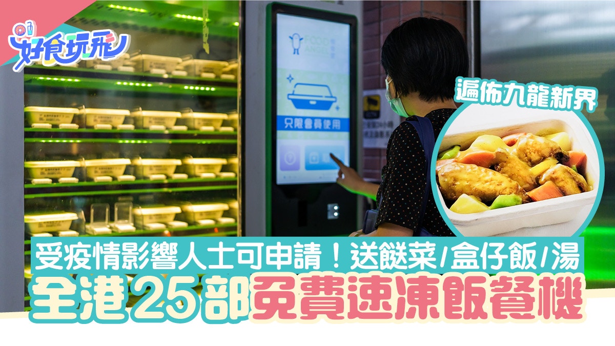 惜食堂推25部速凍飯餐機指定人士經申請可免費提取餸菜/盒仔飯