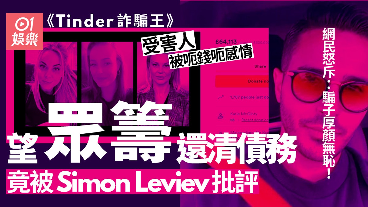 Tinder詐騙王|Simon批評受害人設立眾籌還債 反指三女才是騙子 Tinder詐騙王|Simon批評受害人設立眾籌還債 反指三女才是騙子