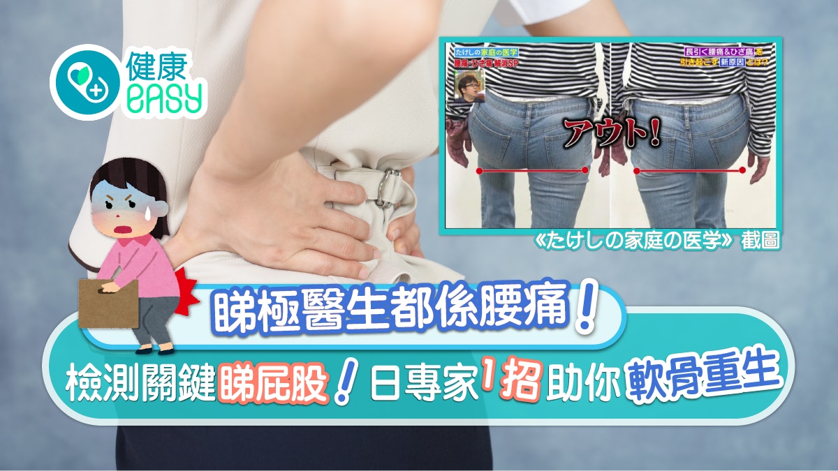 關節痛|腰痛檢測睇屁股 日專家1招食住飯做10日關節靈活一身輕! 關節痛|腰痛檢測睇屁股 日專家1招食住飯做10日關節靈活一身輕!