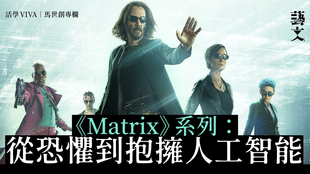 《Matrix》帶來有別於其他AI電影的恐懼？︱活學VIVA︱馬世創專欄