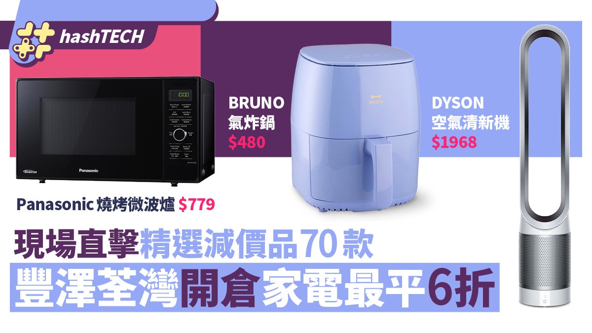 豐澤開倉2022荃灣直擊|家電6折70件精選 Dyson 氣炸鍋 風筒 手機 豐澤開倉2022荃灣直擊|家電6折70件精選 Dyson 氣炸鍋 風筒 手機