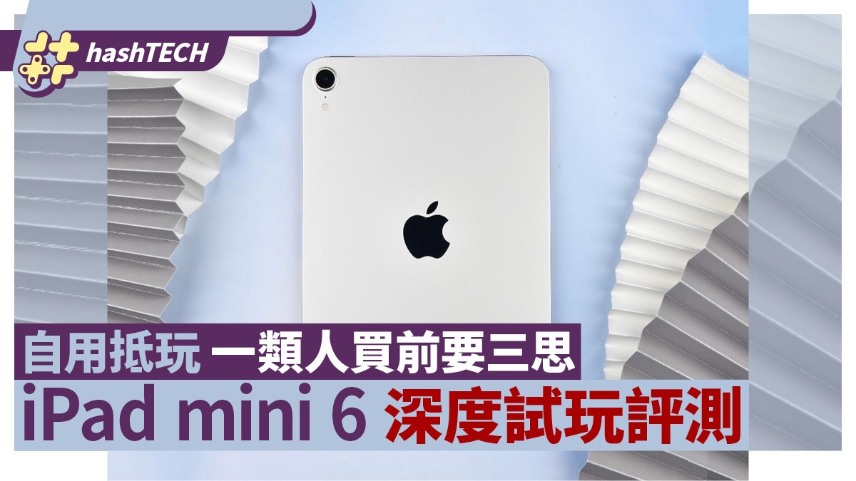 iPad mini 6 評測｜娛樂體驗、影音效果出眾輕巧易握價格親民