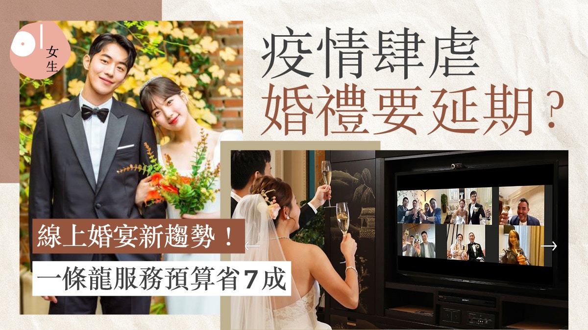 婚禮限聚令最新消息 結婚又延 零接觸 婚禮同樣留難忘回憶 婚禮限聚令最新消息 結婚又延 零接觸 婚禮同樣留難忘回憶