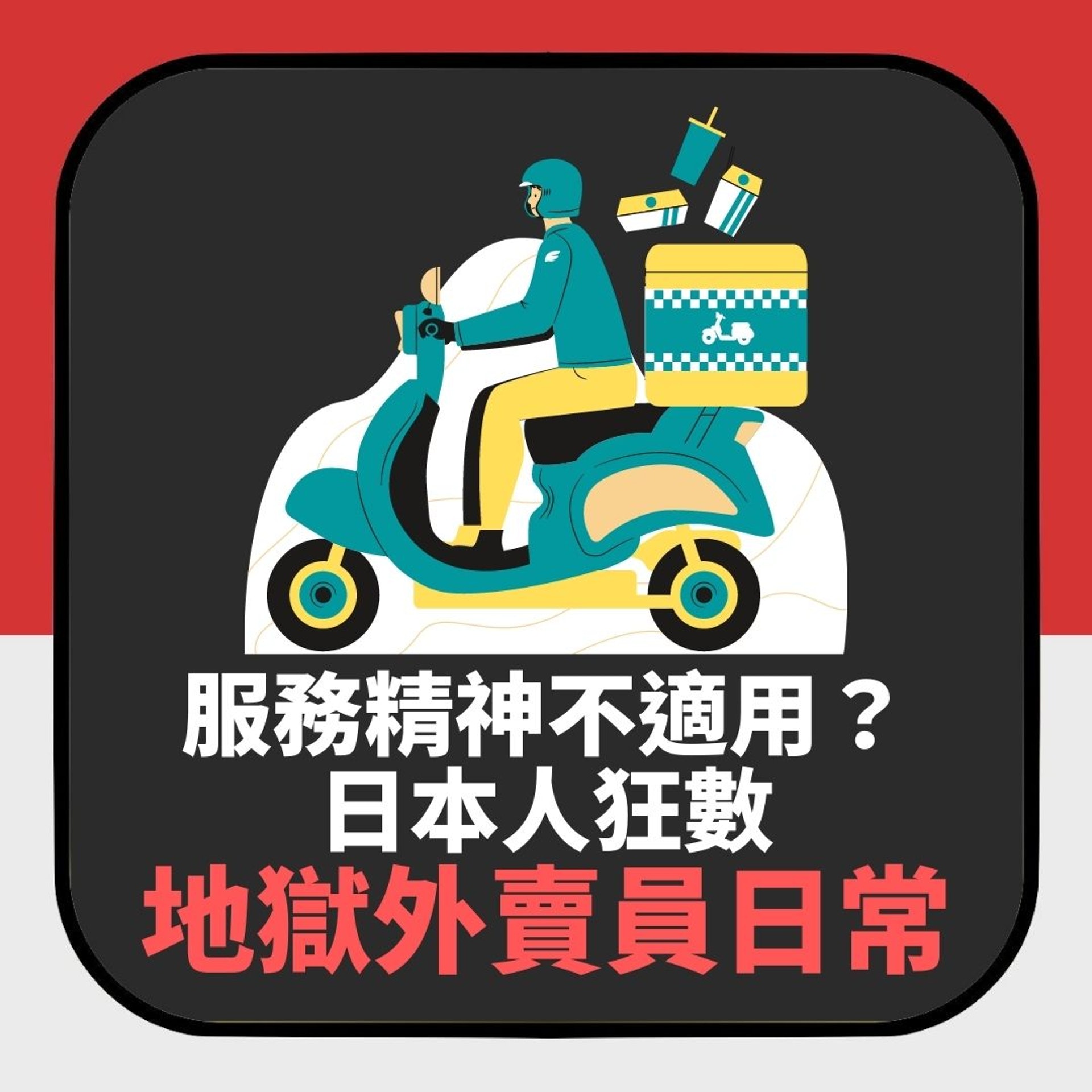 服務精神不適用?日本人狂數地獄外賣員日常(01製圖) 服務精神不適用?日本人狂數地獄外賣員日常(01製圖)