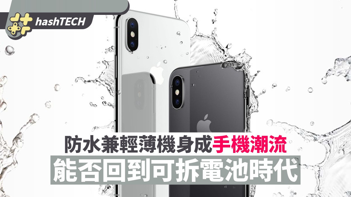 手機進化︱防水兼輕薄機身成為潮流 能否回到可拆電池時代? 手機進化︱防水兼輕薄機身成為潮流 能否回到可拆電池時代?