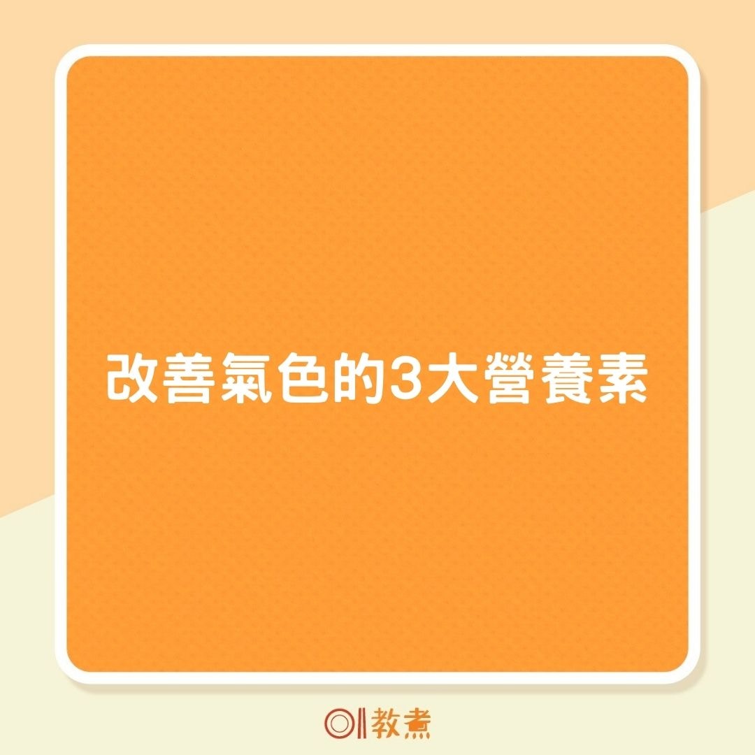 改善氣色的3大營養素（01製圖）