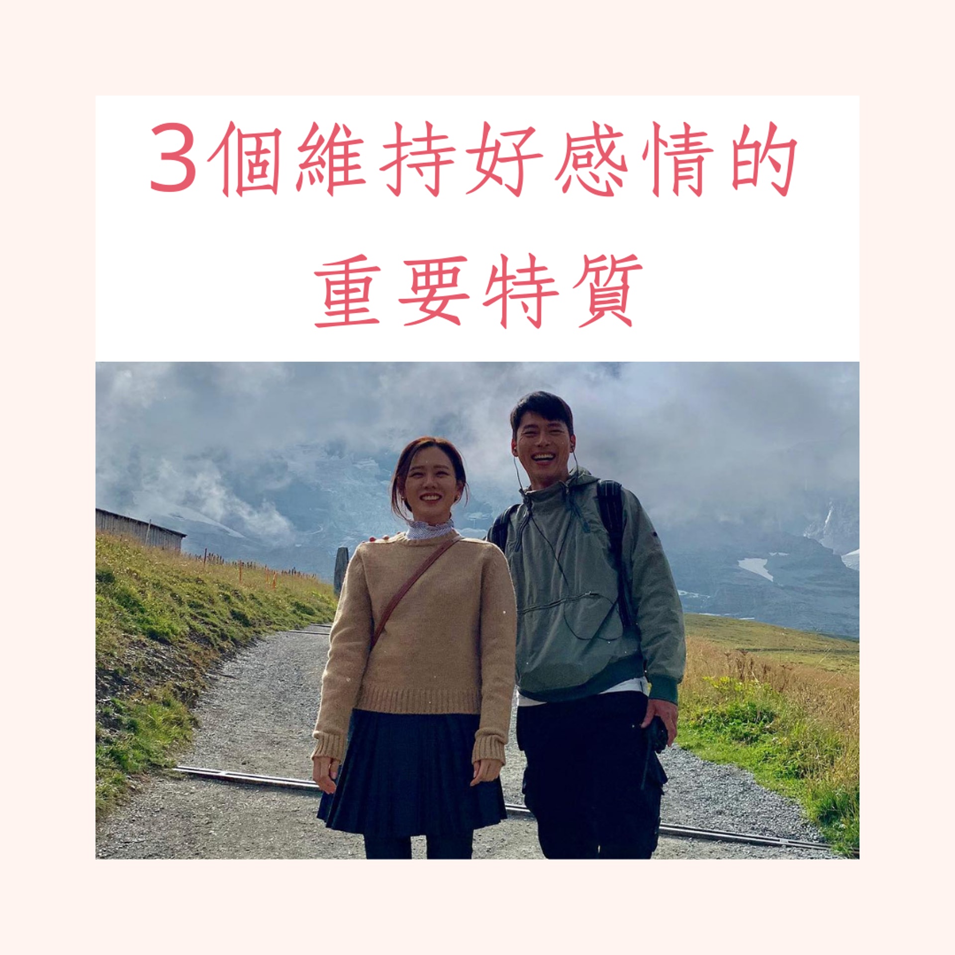 3個維持好感情的重要特質(IG@yejinhand;01製圖) 3個維持好感情的重要特質(IG@yejinhand;01製圖)