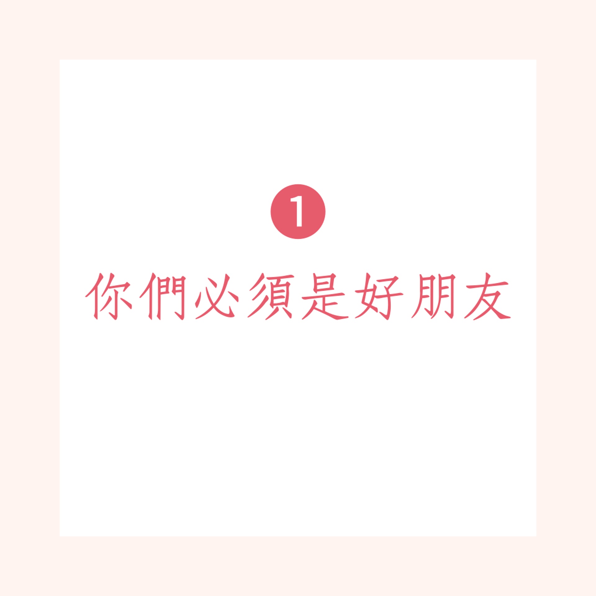 3個維持好感情的重要特質(01製圖) 3個維持好感情的重要特質(01製圖)