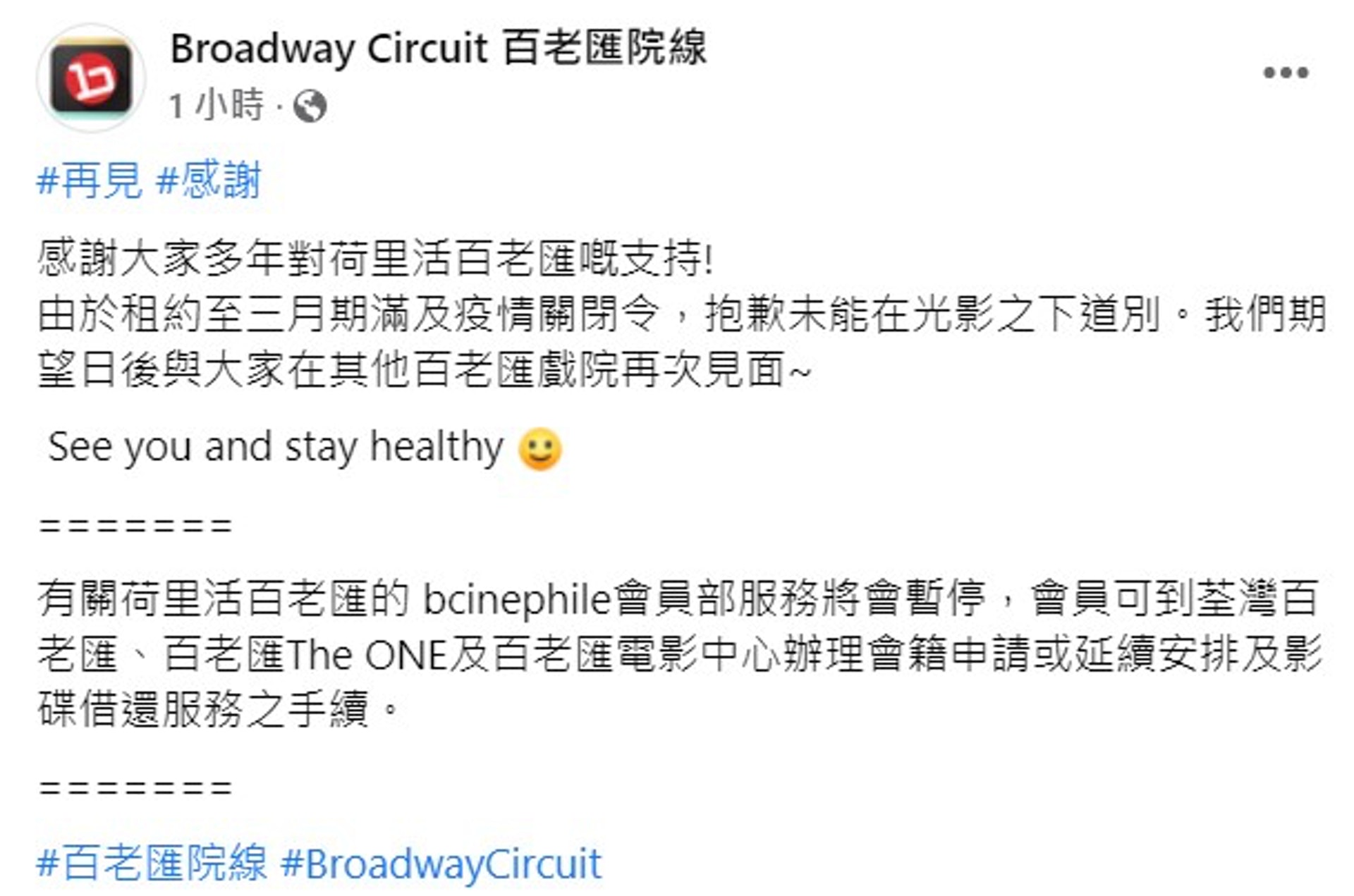 百老匯院線於社交媒體公布,由於租約至3月期滿及疫情關閉令,荷里活百老匯將會結業。(網上圖片) 百老匯院線於社交媒體公布,由於租約至3月期滿及疫情關閉令,荷里活百老匯將會結業。(網上圖片)