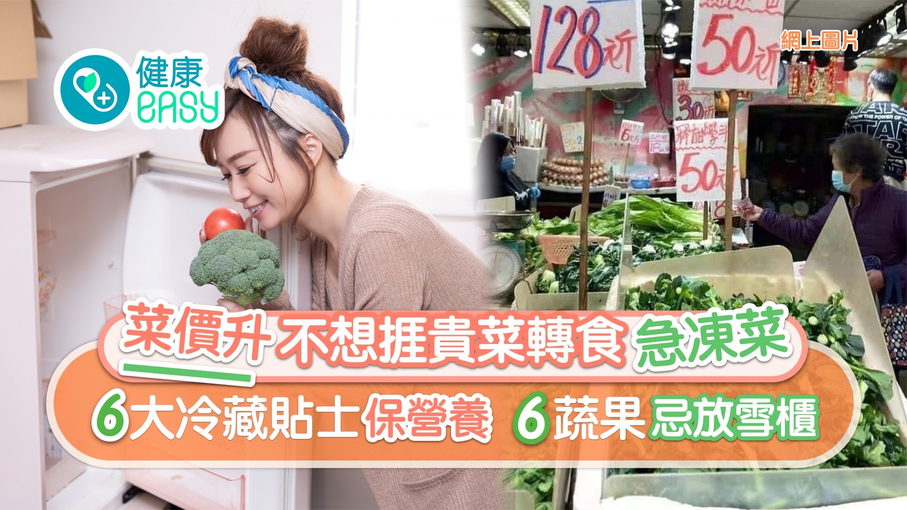 菜價升轉食急凍菜失營養? 六大冷藏貼士保營養六類蔬果忌放雪櫃 菜價升轉食急凍菜失營養? 六大冷藏貼士保營養六類蔬果忌放雪櫃