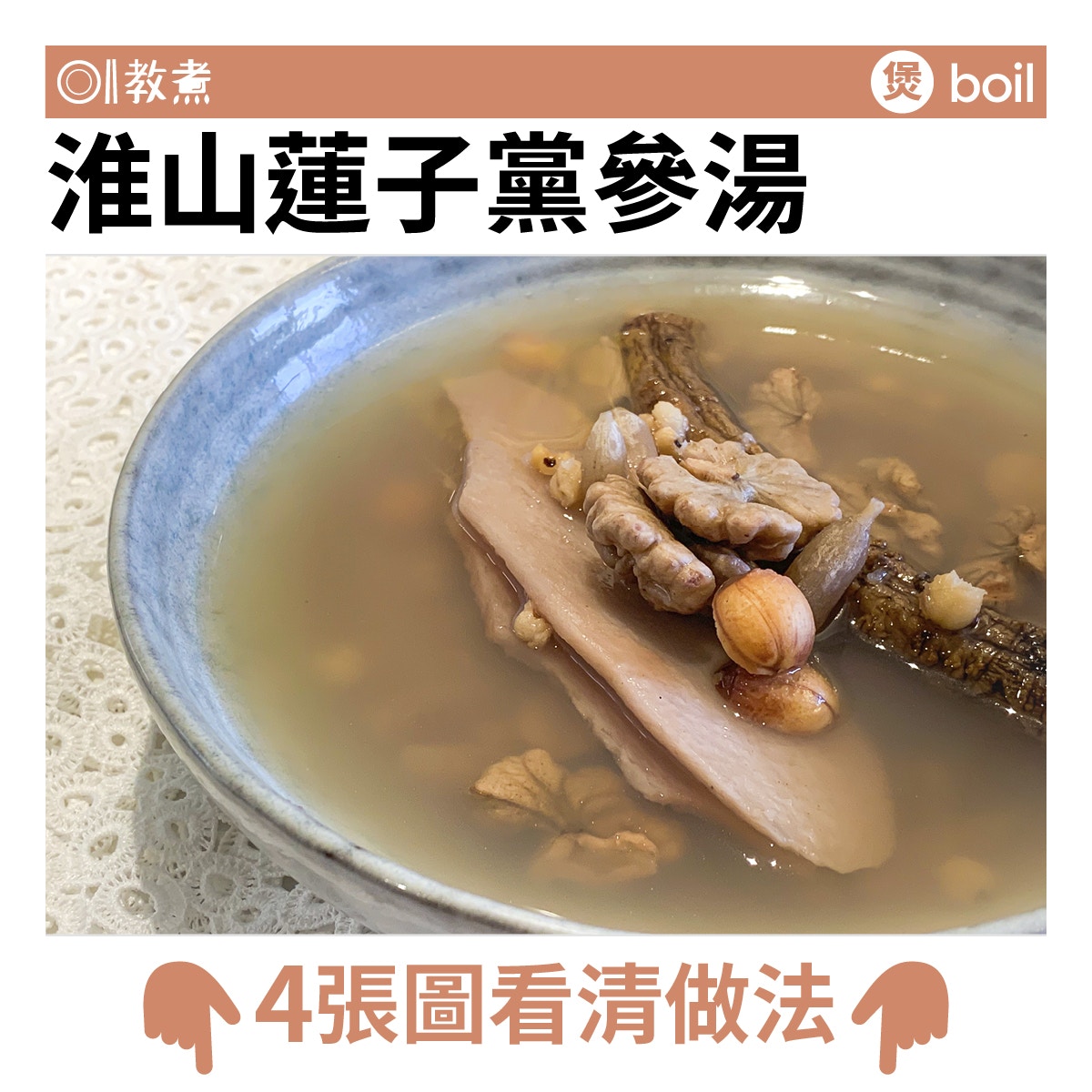 淮山蓮子黨參湯食譜