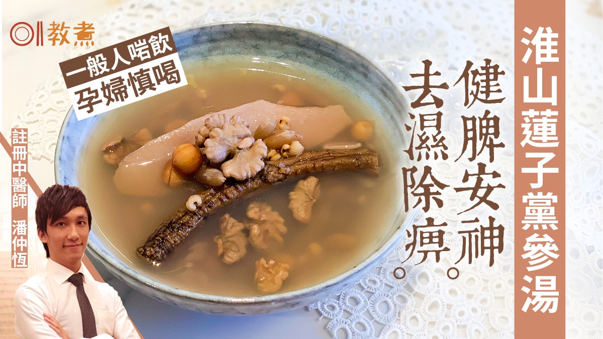 去濕湯水食譜｜健康素湯淮山蓮子黨參湯　健脾補腎安神孕婦不宜