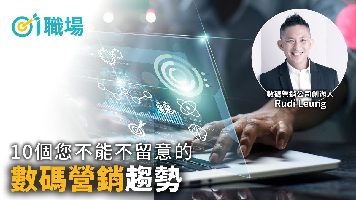 數碼營銷101|10個您不能不留意的數碼營銷趨勢2022 數碼營銷101|10個您不能不留意的數碼營銷趨勢2022