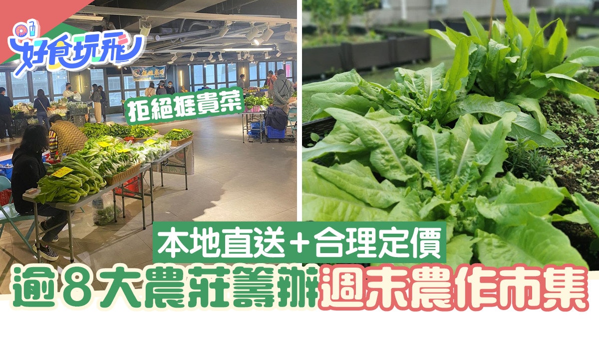 拒絕捱貴菜!逾8大本地農莊籌辦本地農作市集 本地直送+合理定價 拒絕捱貴菜!逾8大本地農莊籌辦本地農作市集 本地直送+合理定價
