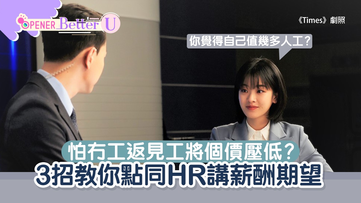 疫情下見工被壓價？咩情況要抬高薪酬？3招教你點同HR fight人工