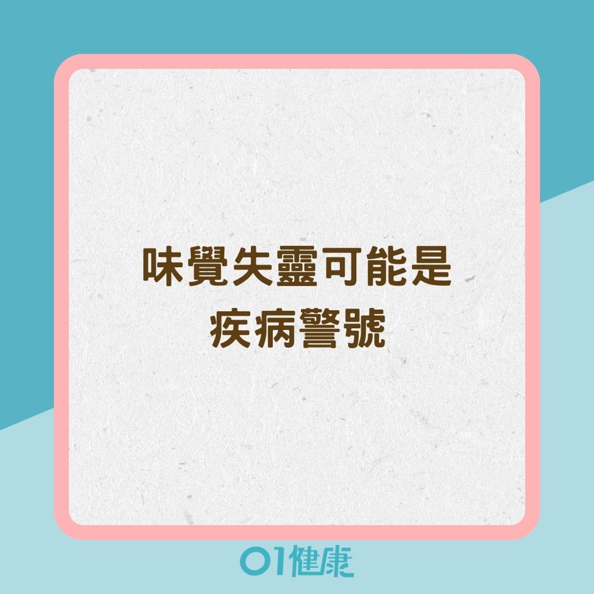 味覺失靈可能是疾病警號(01製圖) 味覺失靈可能是疾病警號(01製圖)