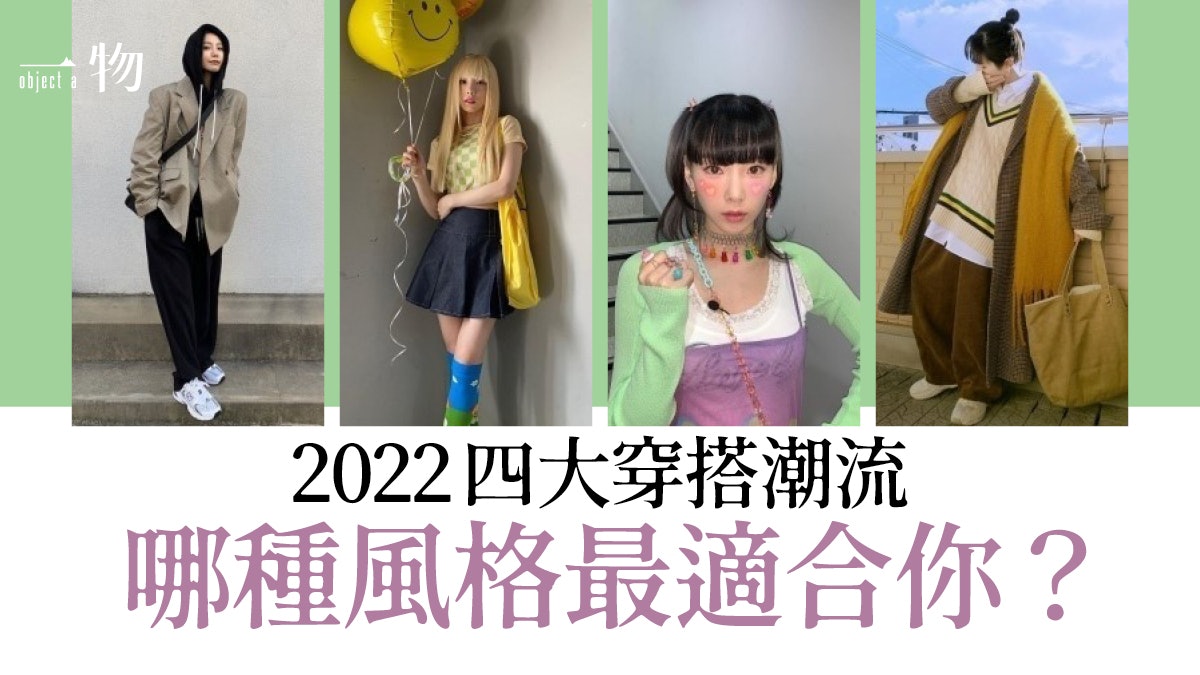 4大最具話題性穿搭潮流 Y2K、Athflow、學院風哪款最深得你心? 4大最具話題性穿搭潮流 Y2K、Athflow、學院風哪款最深得你心?
