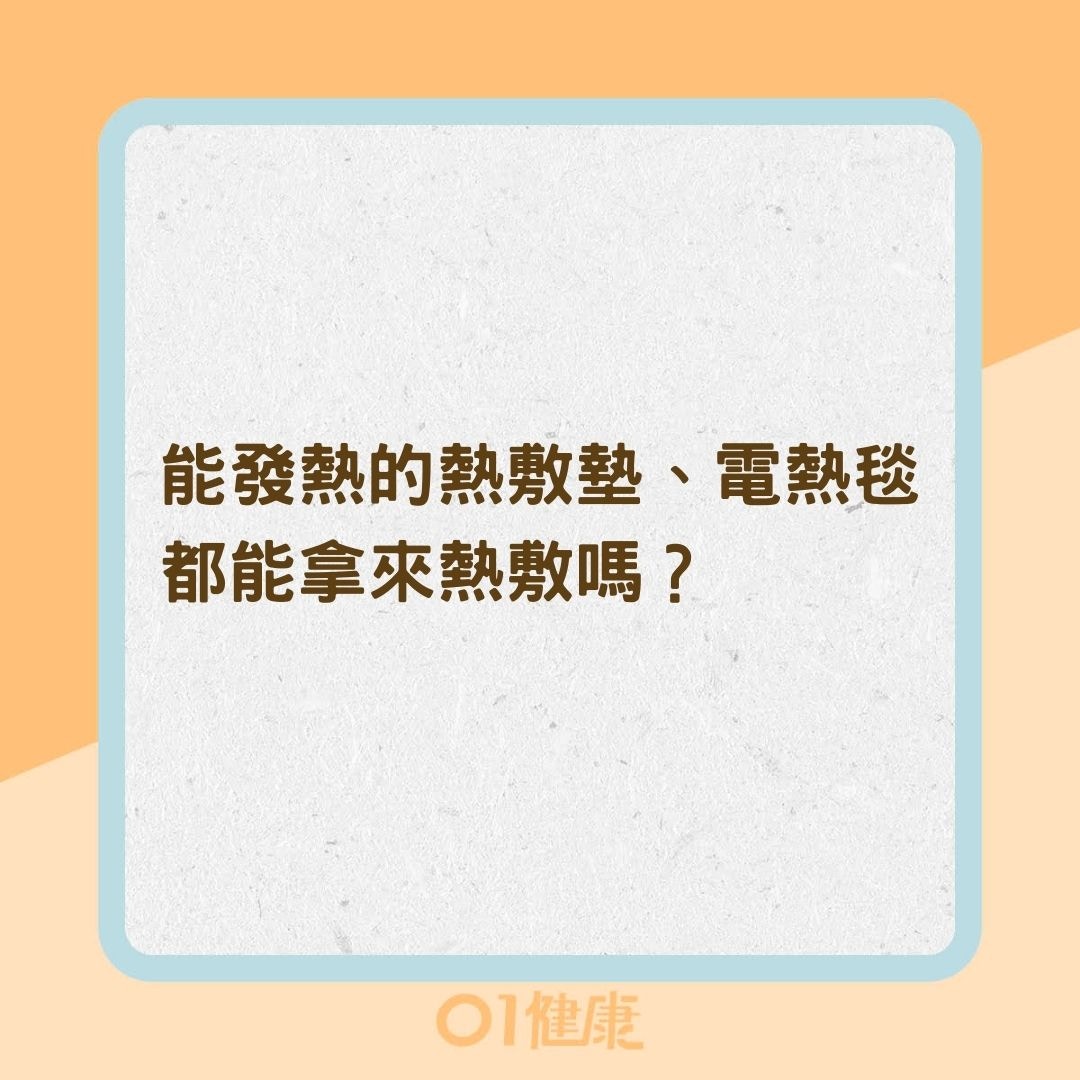 能發熱的熱敷墊、電熱毯，都能拿來熱敷嗎？（01製圖）