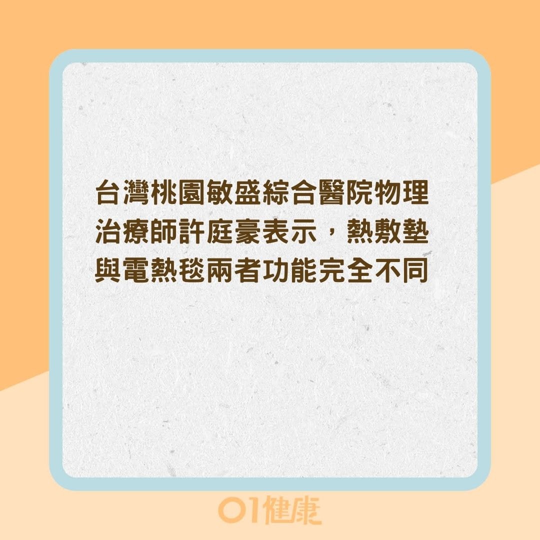 能發熱的熱敷墊、電熱毯，都能拿來熱敷嗎？（01製圖）
