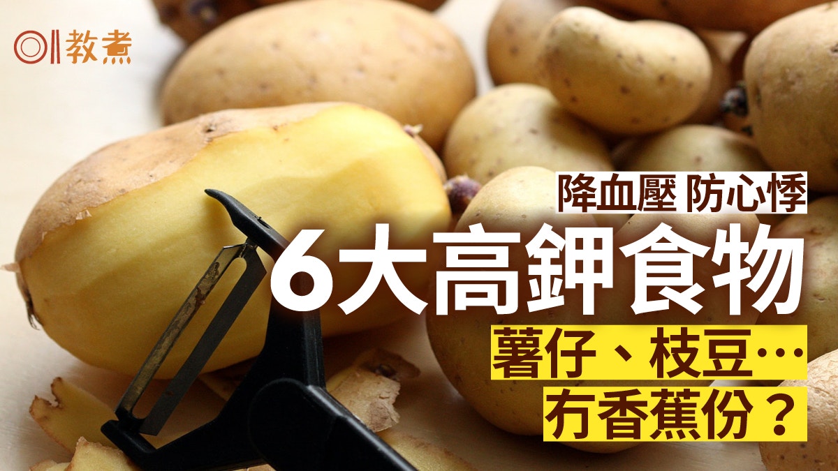 健康飲食｜缺鉀可致高血壓心悸　6高鉀食物薯仔黑豆比香蕉更補鉀