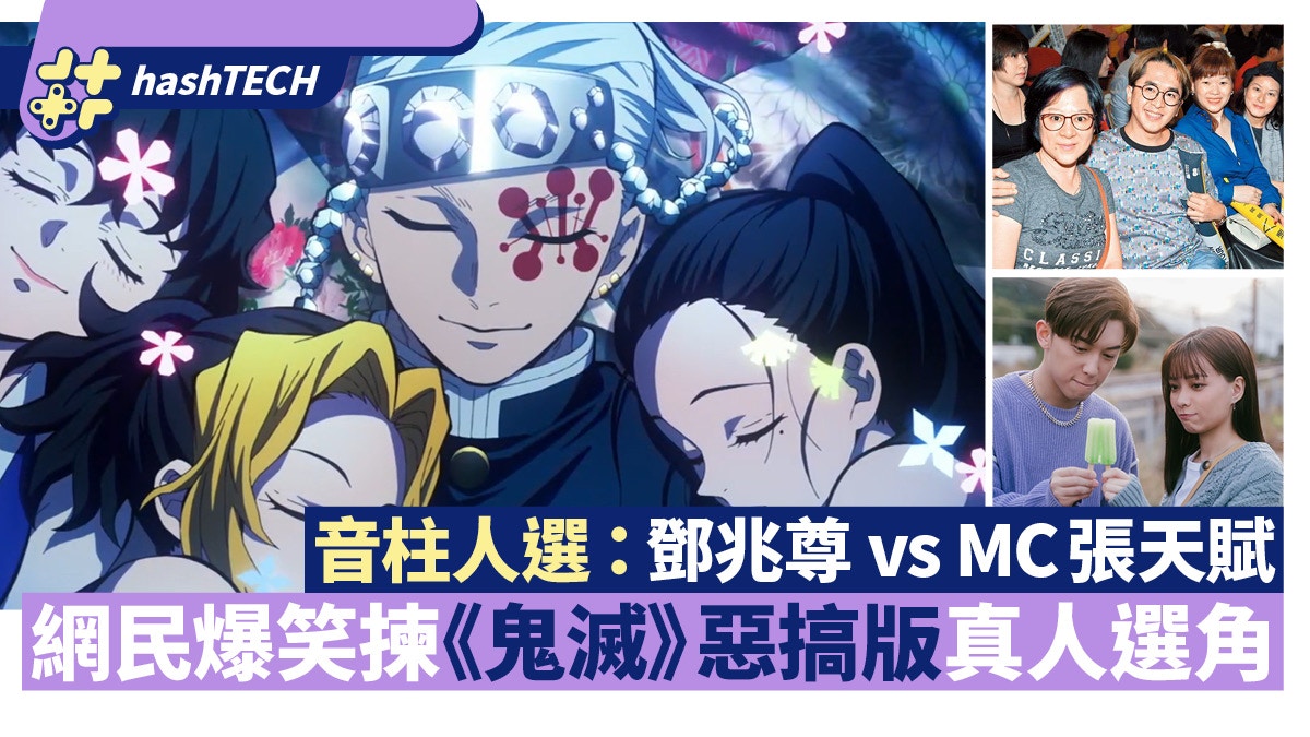 網民爆笑揀《鬼滅》惡搞版真人選角 音柱人選：鄧兆尊vs MC張天賦