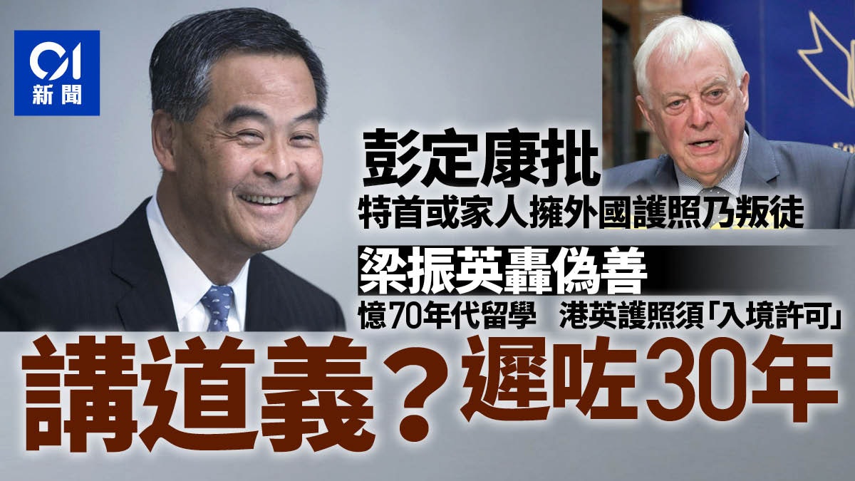 彭定康轟持外國護照特首叛徒 梁振英批偽善:你從未宣誓效忠港人 彭定康轟持外國護照特首叛徒 梁振英批偽善:你從未宣誓效忠港人