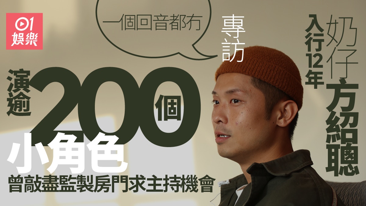 專訪︱方紹聰入行12年做盡小角色未感灰心：處理手法同主角冇分別