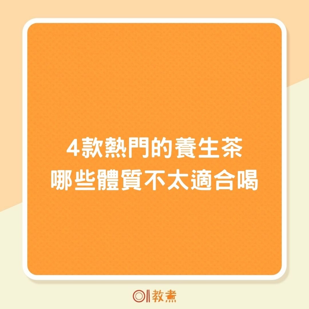 4款熱門的養生茶哪些體質不太適合喝（01製圖）