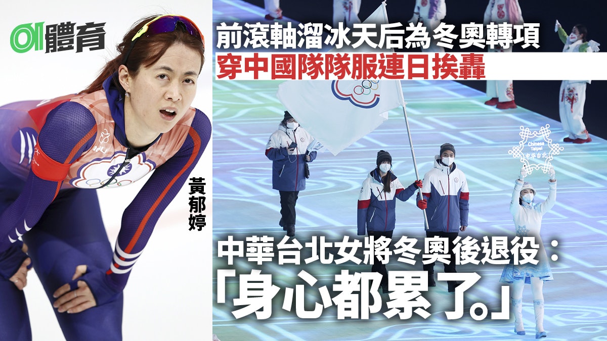 北京冬奧 中華台北女將穿中國隊服後連番被轟確認退役 夠了 北京冬奧 中華台北女將穿中國隊服後連番被轟確認退役 夠了