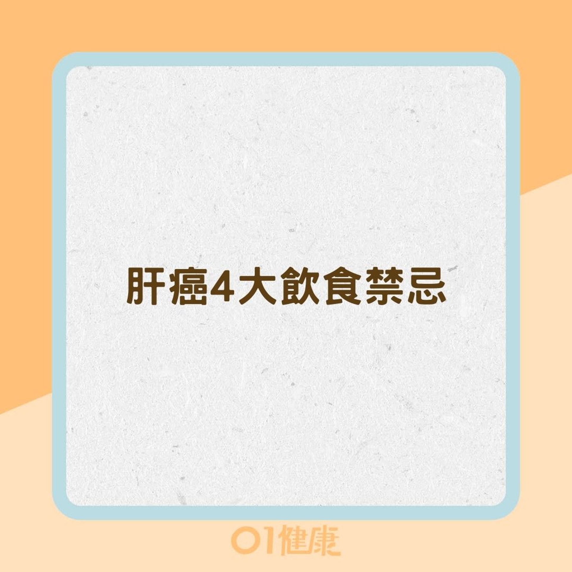 肝癌4大飲食禁忌(01製圖) 肝癌4大飲食禁忌(01製圖)
