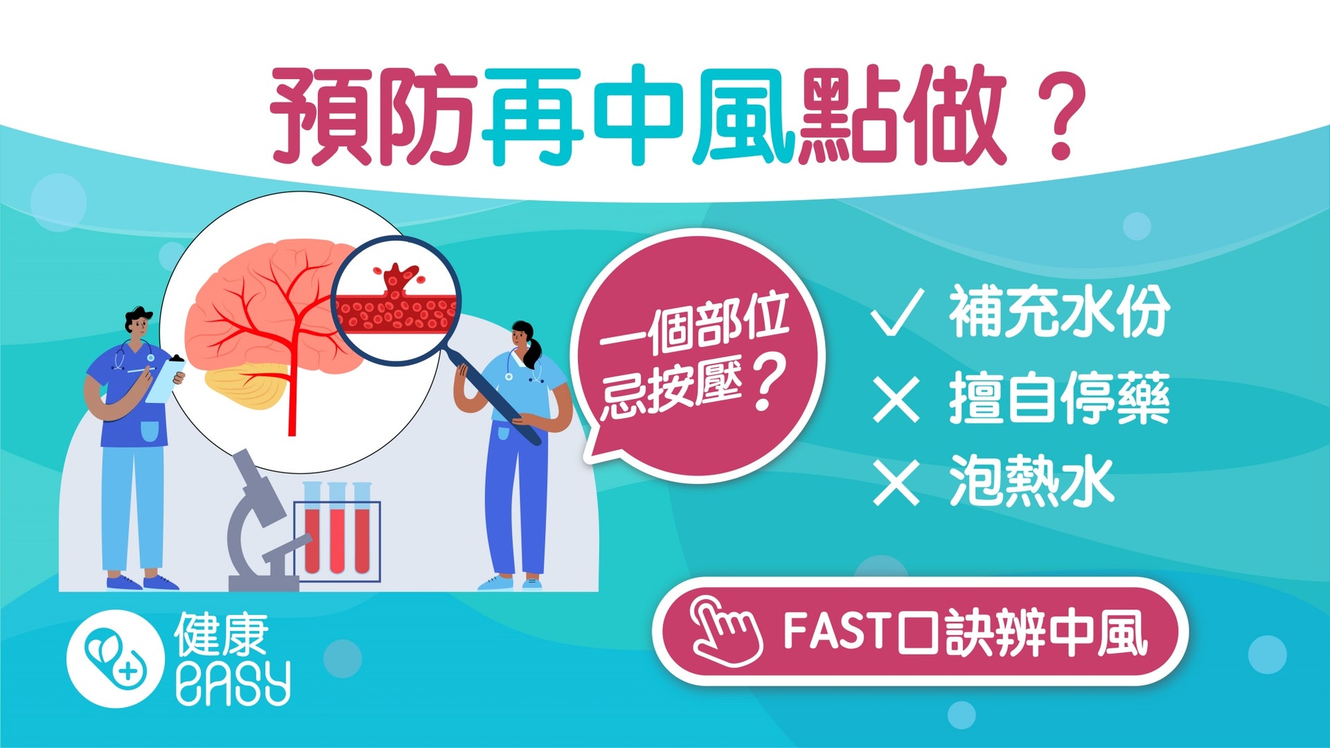 腦中風|二次中風機率高別擅自停藥!一文看清保養治療預防重點 腦中風|二次中風機率高別擅自停藥!一文看清保養治療預防重點