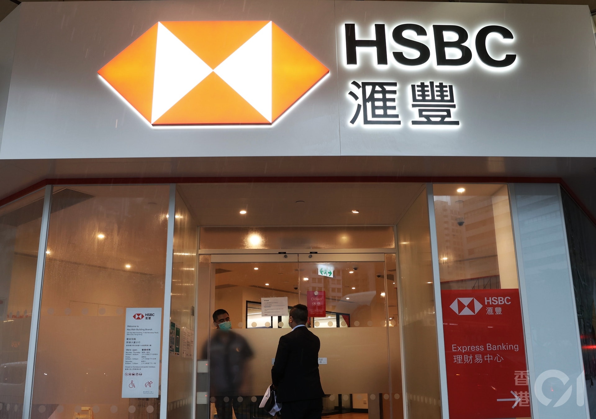 疫情｜滙豐中環、灣仔、金鐘3分行暫停服務　有職員確診