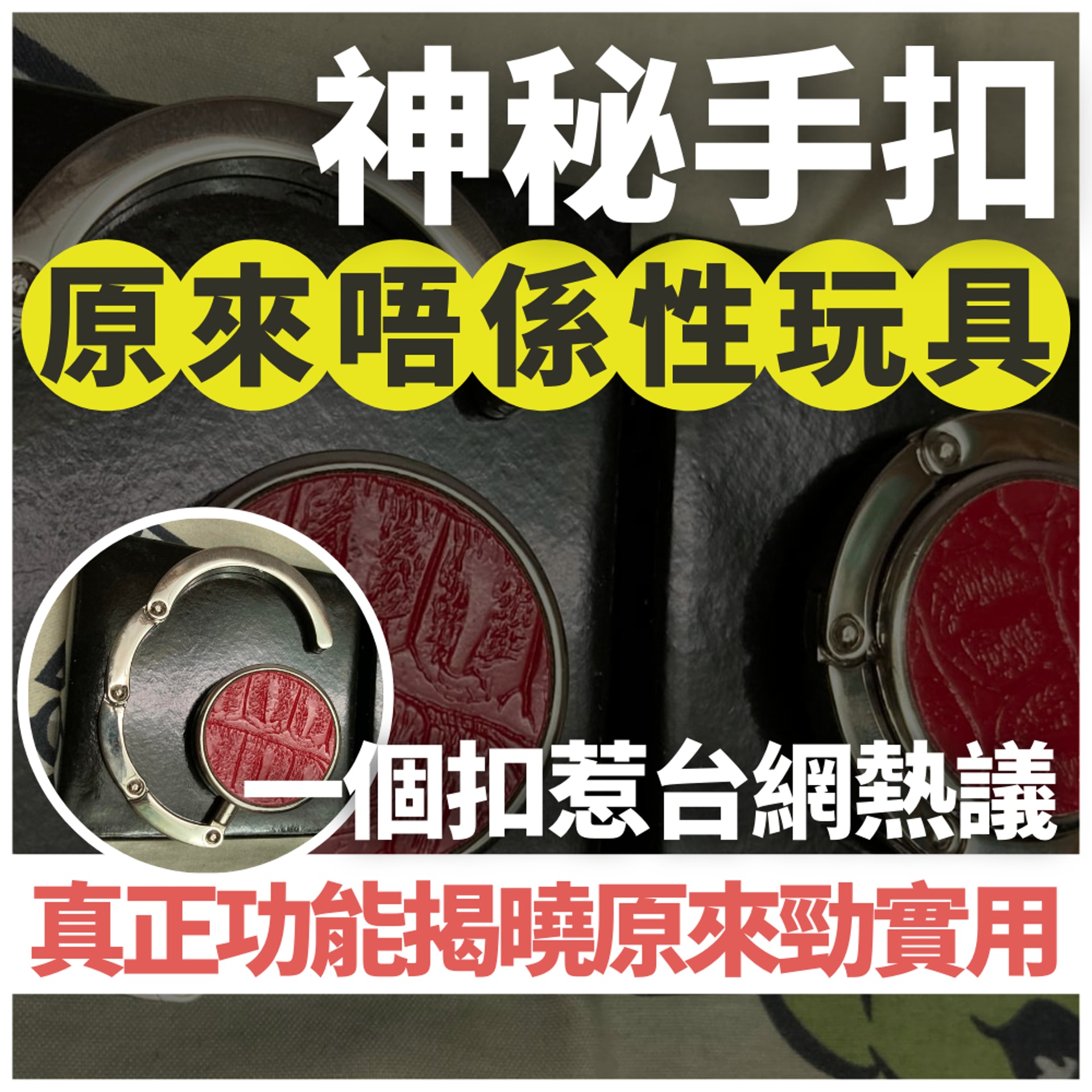 神秘手扣原來唔係性玩具?(01製圖/FB@爆廢公社) 神秘手扣原來唔係性玩具?(01製圖/FB@爆廢公社)