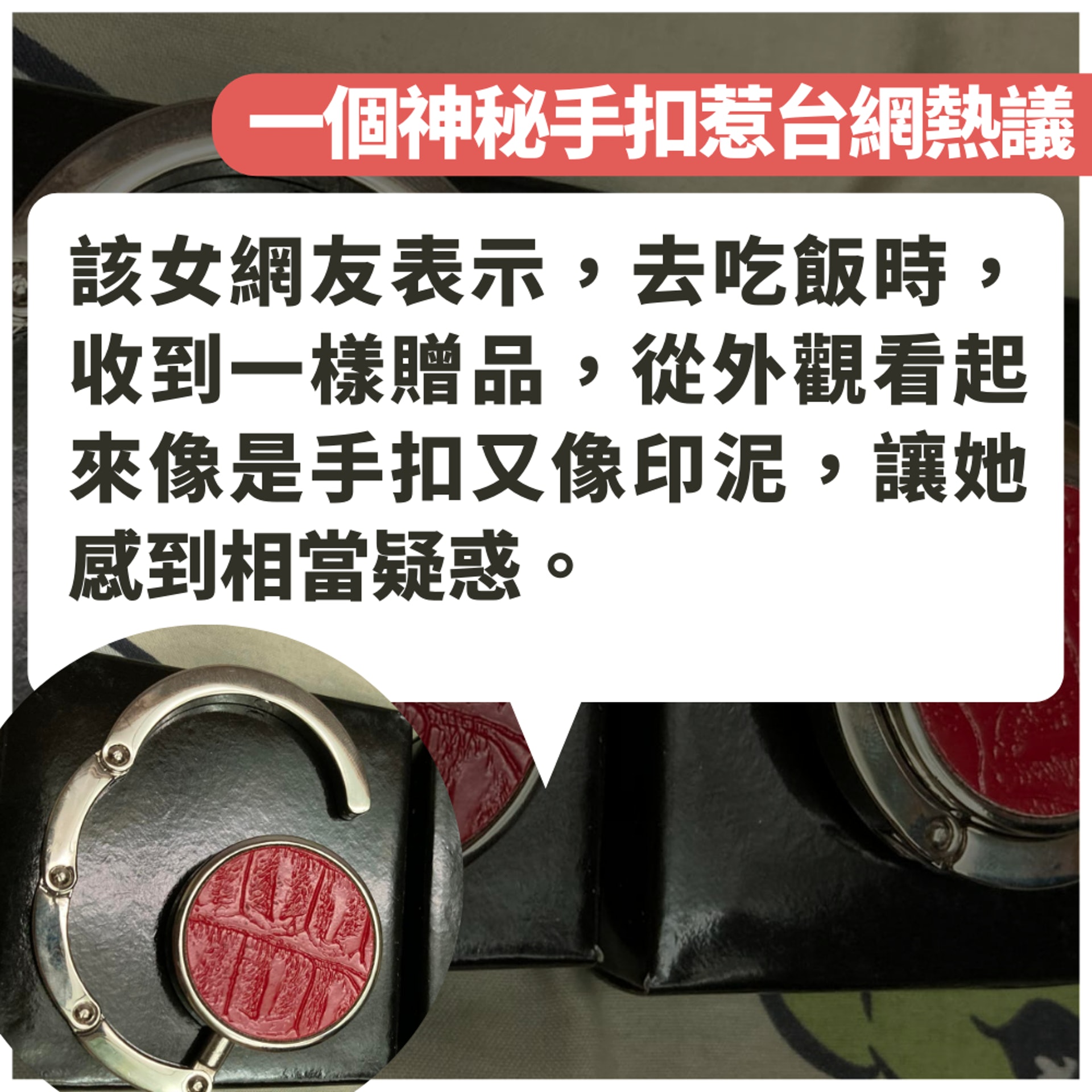神秘手扣原來唔係性玩具?(01製圖/FB@爆廢公社) 神秘手扣原來唔係性玩具?(01製圖/FB@爆廢公社)