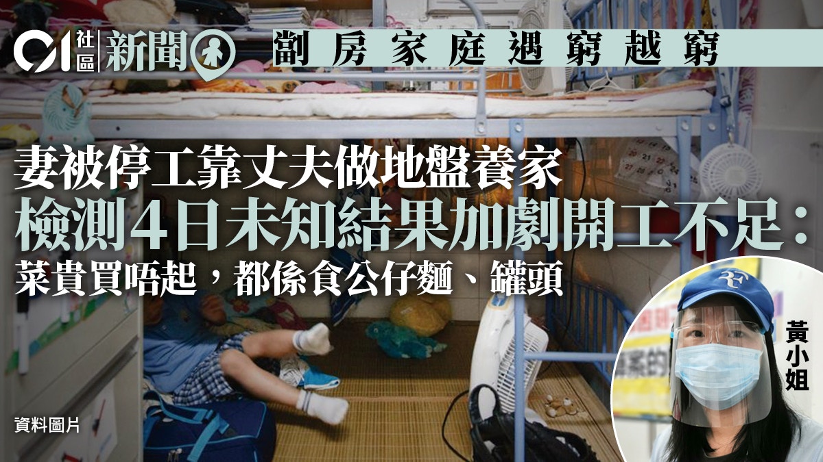 劏房家庭靠丈夫做地盤養家　檢測4日未知結果加劇開工不足