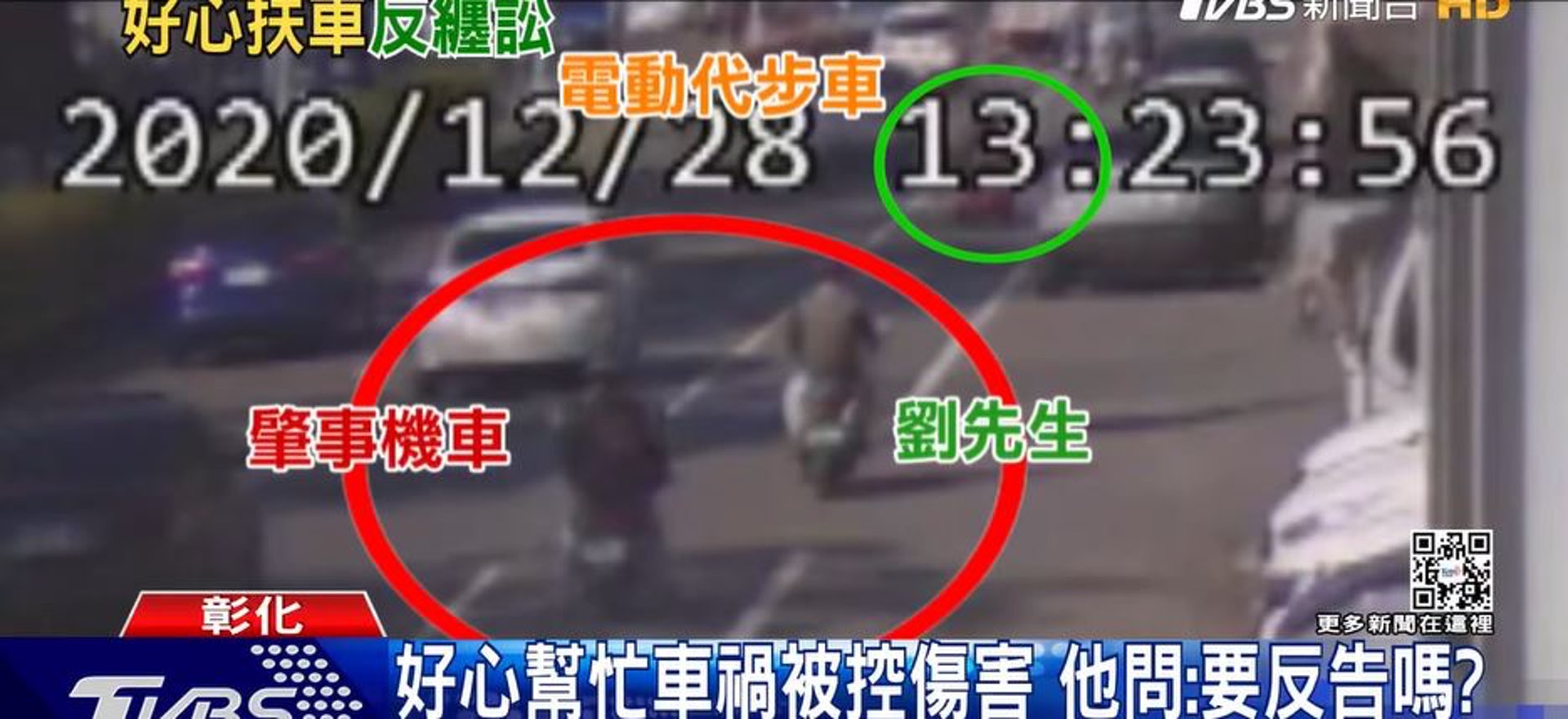 熱心台男幫扶車禍母子反被告 過失傷害 終還清白擬反控誣告 熱心台男幫扶車禍母子反被告 過失傷害 終還清白擬反控誣告