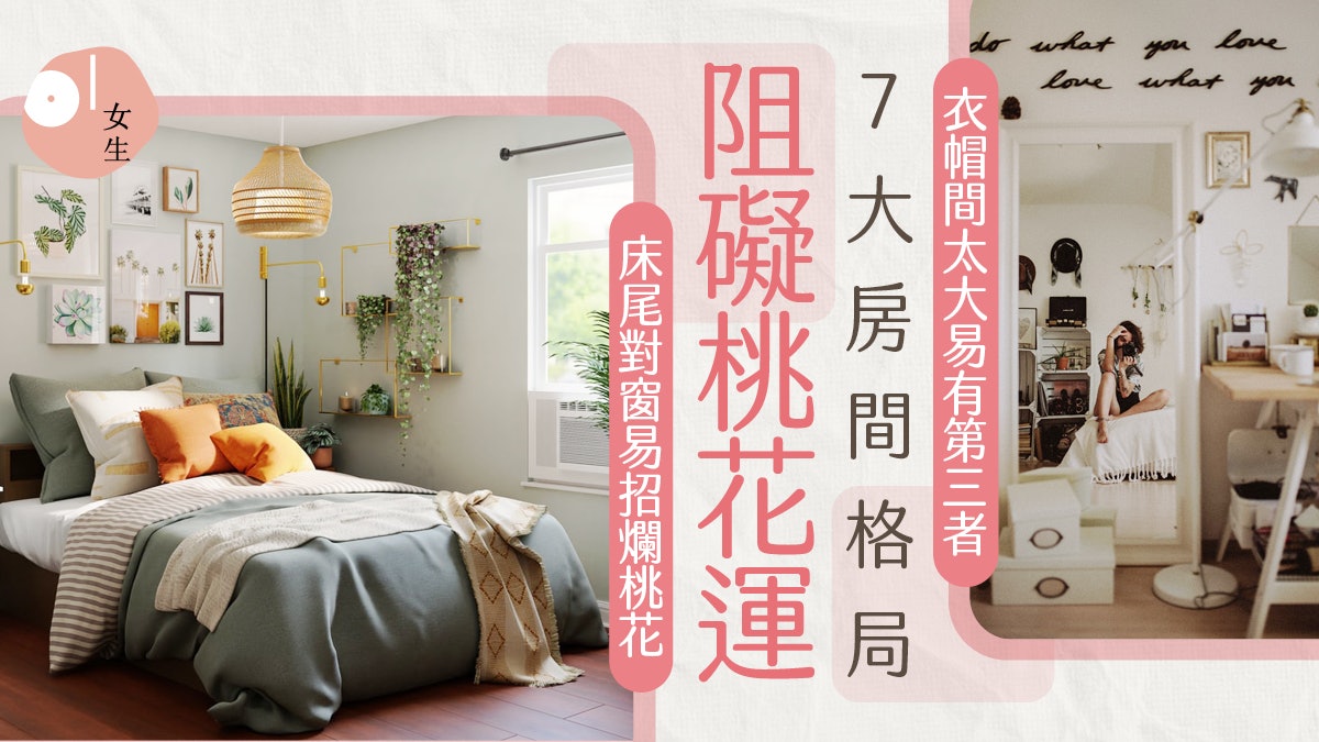 脫單|7大NG房間格局 睡房太大注定單身!擺假花代表虛情假意 脫單|7大NG房間格局 睡房太大注定單身!擺假花代表虛情假意