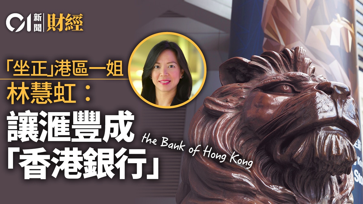 林慧虹「坐正」滙豐港區一姐　定下三大目標︰成為「香港的銀行」