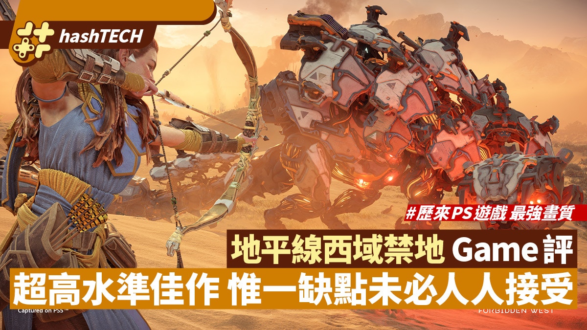 地平線Horizon西域禁地PS5 Game評｜超高水準佳作 但仍有一個缺點