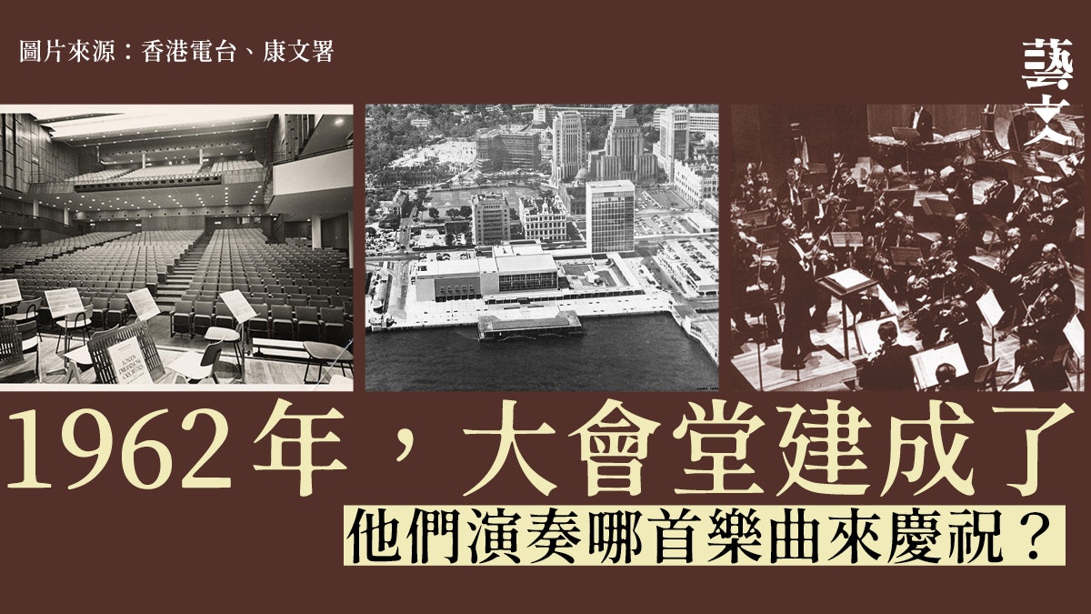 大會堂60年|倫敦愛樂1962年演奏聲檔出土 當年黃牛炒高5倍 大會堂60年|倫敦愛樂1962年演奏聲檔出土 當年黃牛炒高5倍