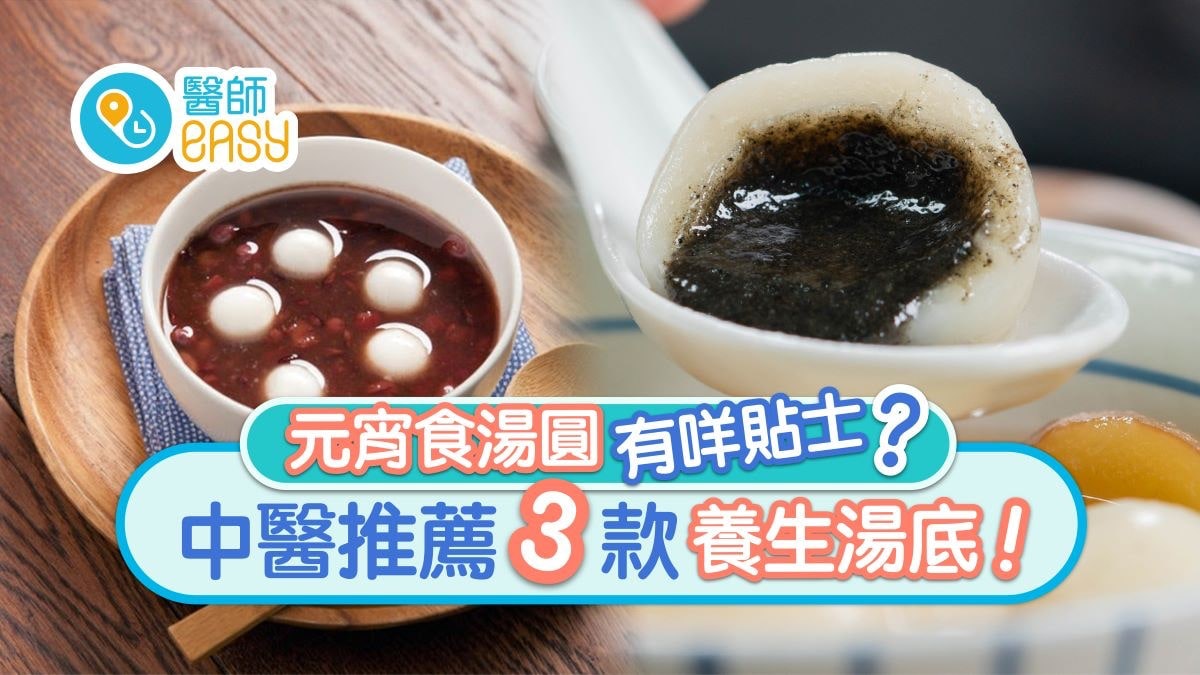 元宵|食湯丸免傷脾胃3貼士 中醫推薦3款甜湯底1款茶飲消滯降脂 元宵|食湯丸免傷脾胃3貼士 中醫推薦3款甜湯底1款茶飲消滯降脂