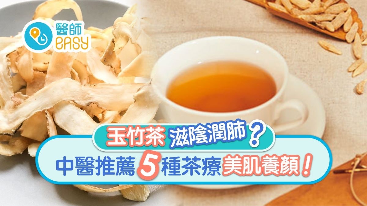 玉竹茶|滋陰潤肺3大功效腹脹大便爛不宜 沙參玉竹5茶療潤燥美肌 玉竹茶|滋陰潤肺3大功效腹脹大便爛不宜 沙參玉竹5茶療潤燥美肌