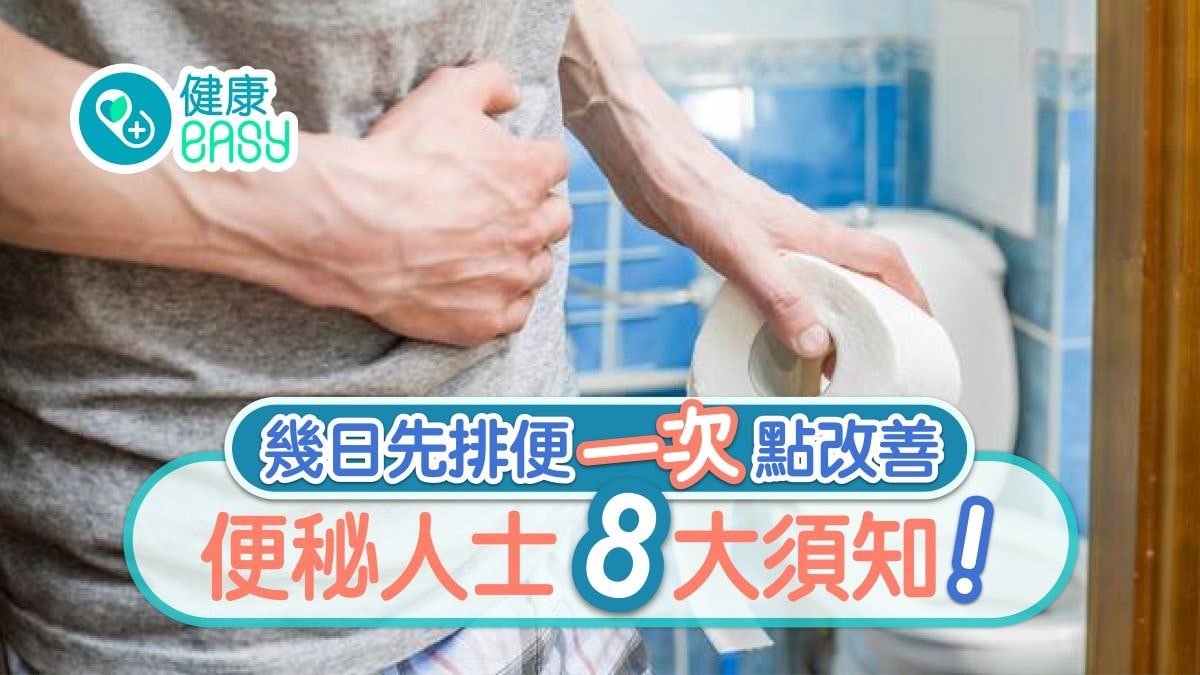 便秘懶人包|3日排便1次唔算便秘?瑜伽穴位飲食便秘8須知要戒包 便秘懶人包|3日排便1次唔算便秘?瑜伽穴位飲食便秘8須知要戒包