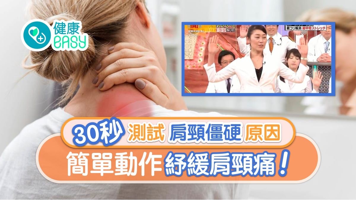 【每日3分鐘】紓緩肩頸痛1條毛巾簡易動作　30秒測試肩頸僵硬原因