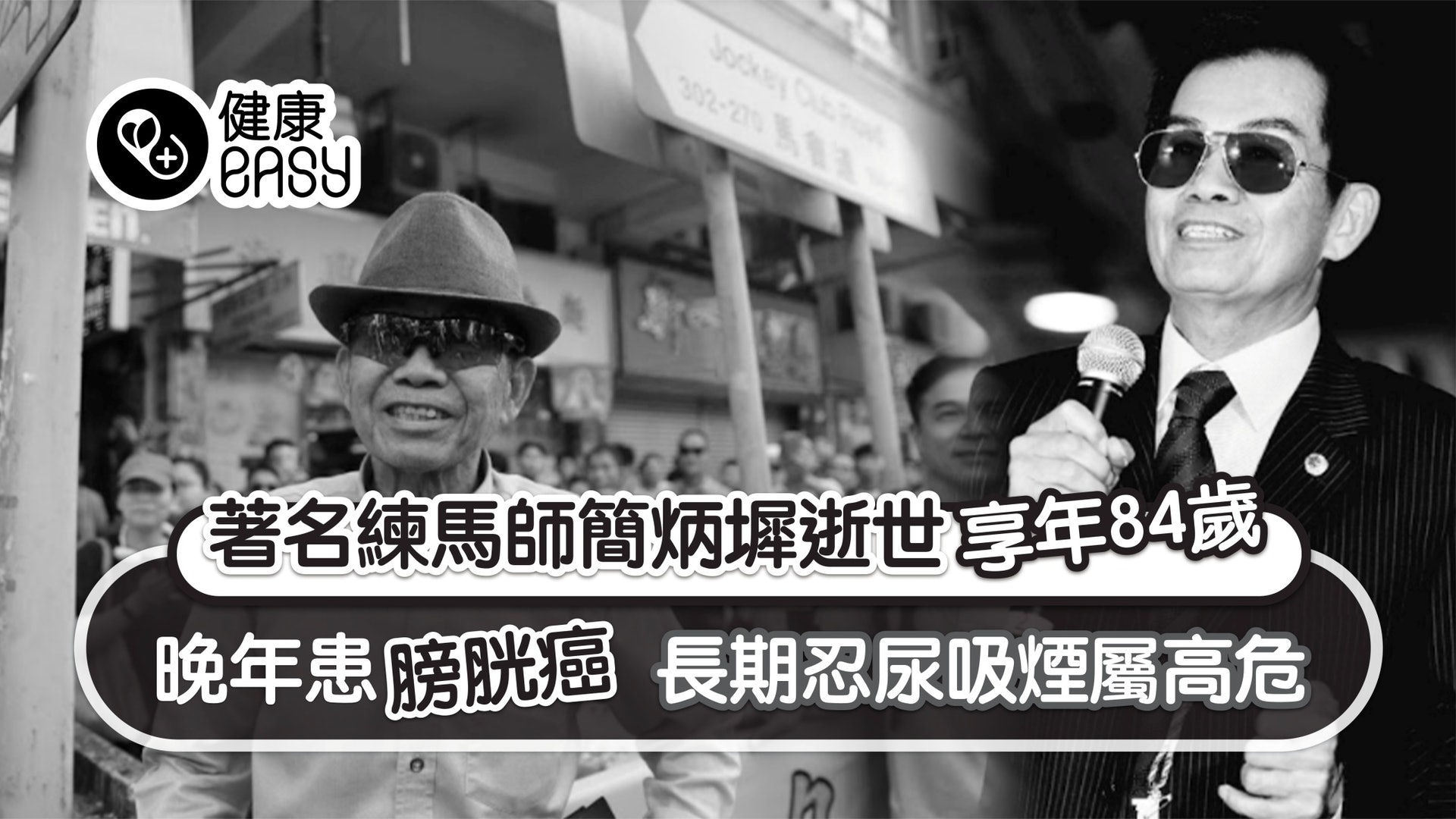 簡炳墀五奪香港冠軍練馬師享年84歲 晚年患膀胱癌忍尿吸煙屬高危 簡炳墀五奪香港冠軍練馬師享年84歲 晚年患膀胱癌忍尿吸煙屬高危