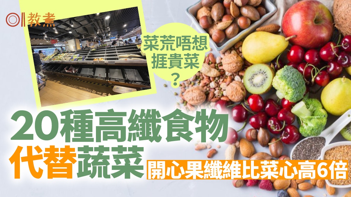 打風唔食貴菜|20種高纖食物代替蔬菜 蘋果第尾!冠軍是菜心44倍 打風唔食貴菜|20種高纖食物代替蔬菜 蘋果第尾!冠軍是菜心44倍