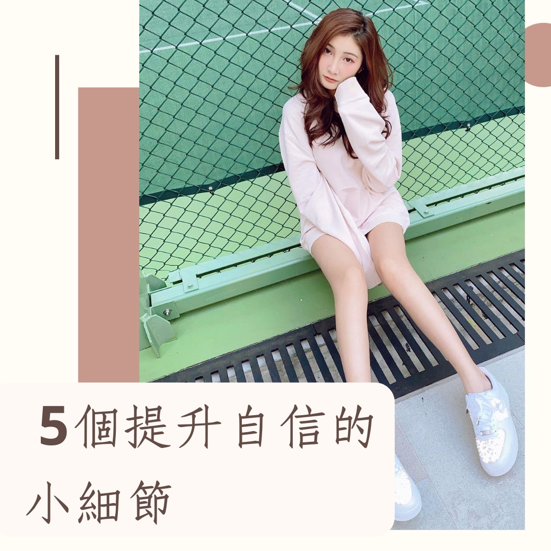5個提升自信的小細節（IG@shamshirley；01製圖）
